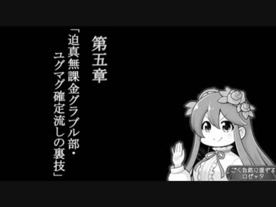 迫真無課金グラブル部 マグナ確定流し編 灰猫さんの公開マイリスト Niconico ニコニコ