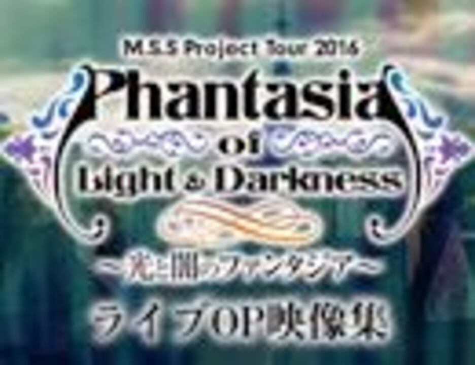 M.S.S Project Tour 2016 ～光と闇のファンタジア～ ライブOP映像集