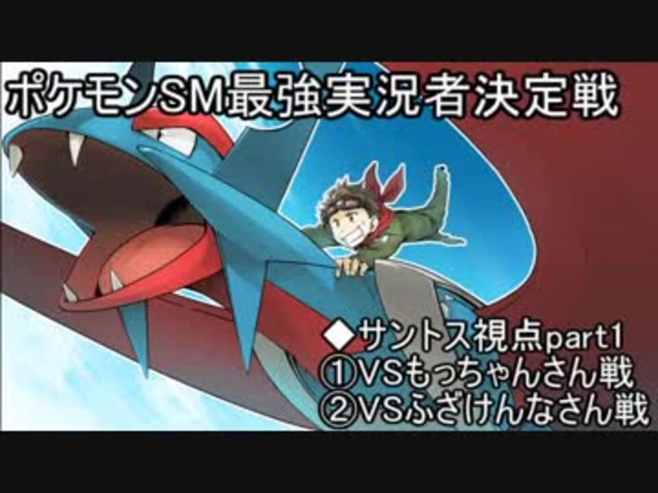 サントス視点 長老が挑むポケモンsm最強実況者決定戦 Part1 ニコニコ動画