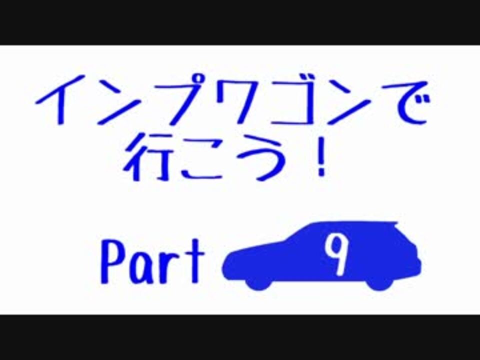 実況車載 インプワゴンで行こう Part9 ニコニコ動画