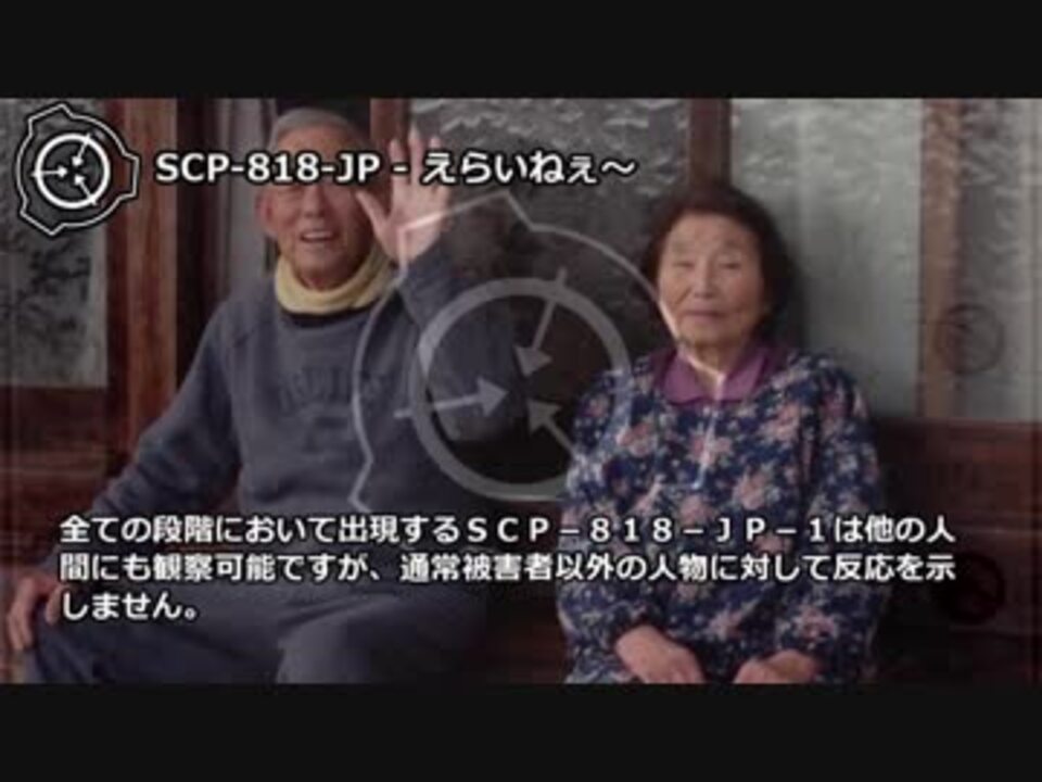 怪異108 Scp 818 Jp えらいねぇ ニコニコ動画