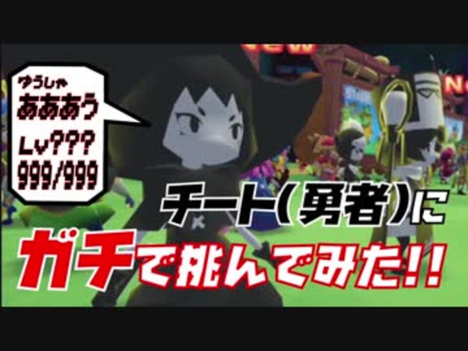 V 勇者のくせになまいきだrでゆっくりがチート勇者に挑んでみた結果 ニコニコ動画