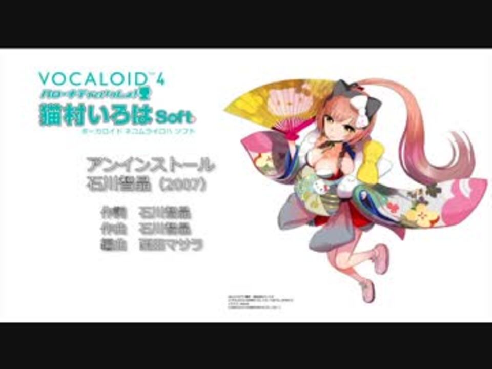 【猫村いろはV4 Soft/Vocaloidカバー】アンインストール【石川智晶