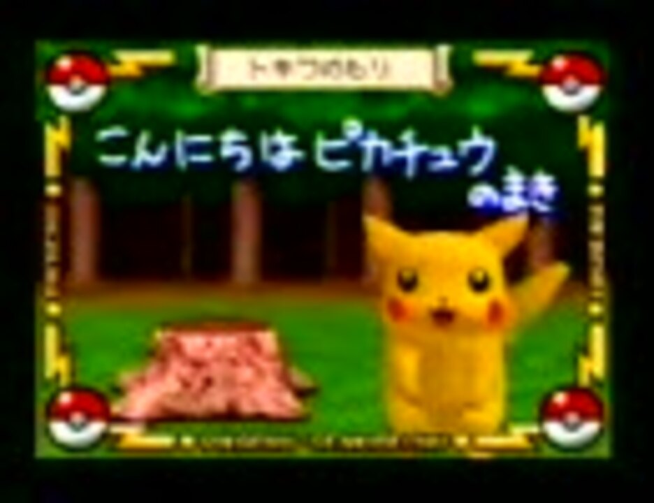 ピカチュウげんきでちゅう プレイ動画 その１ ニコニコ動画