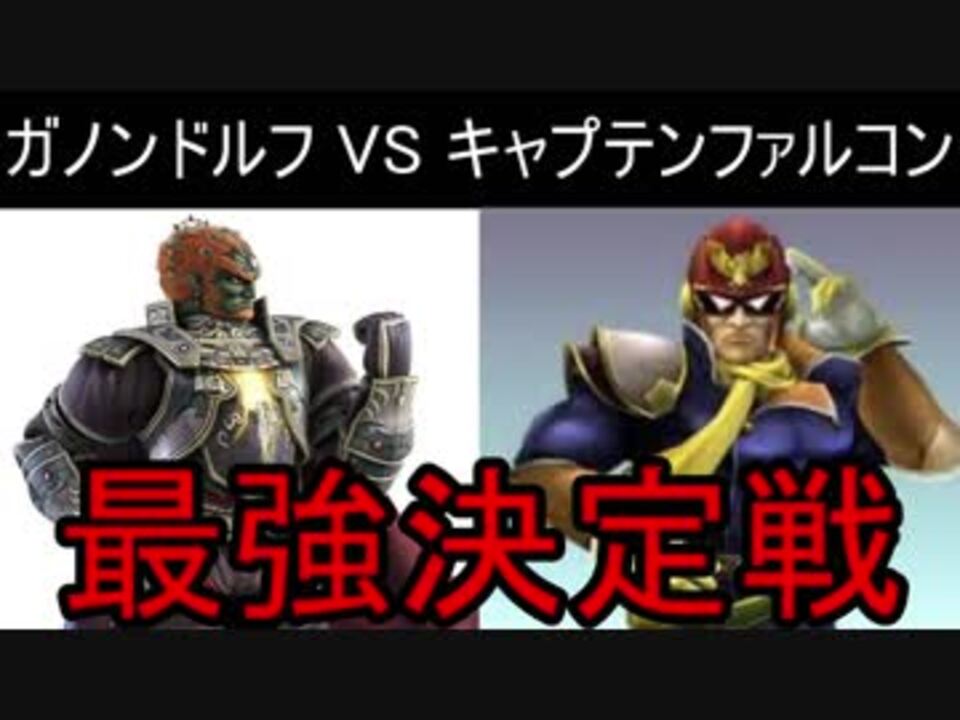 実況 最強オジサン決定戦 スマッシュブラザーズx ニコニコ動画