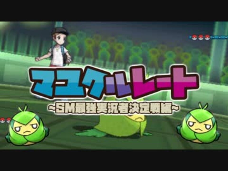 人気の ポケットモンスターサン ムーン 動画 2 3本 36 ニコニコ動画