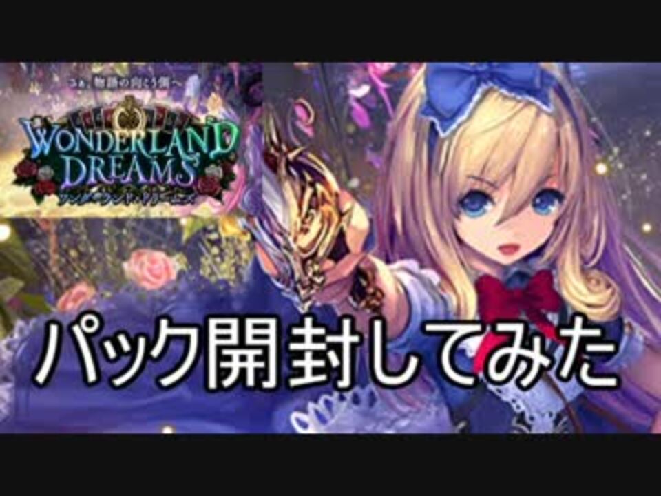 実況 ワンダーランドドリームズを開封してみた Shadowverse ニコニコ動画