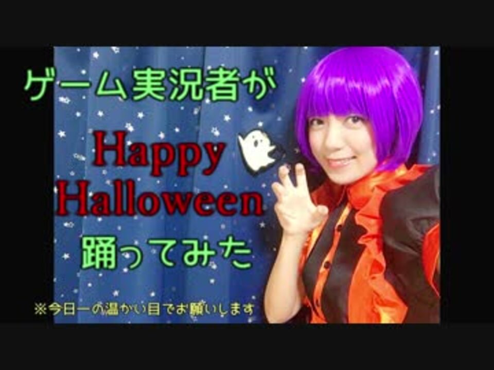 ゲーム実況者が Happy Halloween踊ってみた あむここ ニコニコ動画