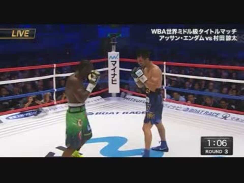 ボクシングWBA 村田諒太 vs アッサン・エンダム【再戦】 - ニコニコ動画