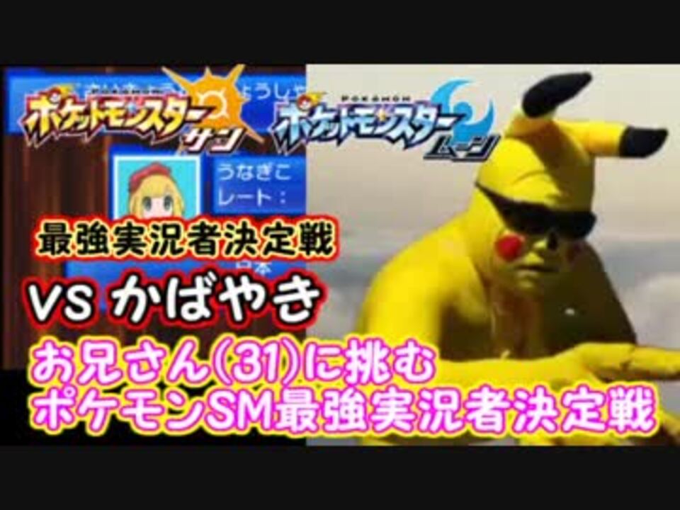 ポケモンsm最強実況者決定戦 お兄さん 31 に挑む Vsかばやき ニコニコ動画