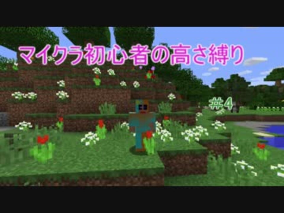 人気の 高さ縛りのminecraft 動画 126本 2 ニコニコ動画
