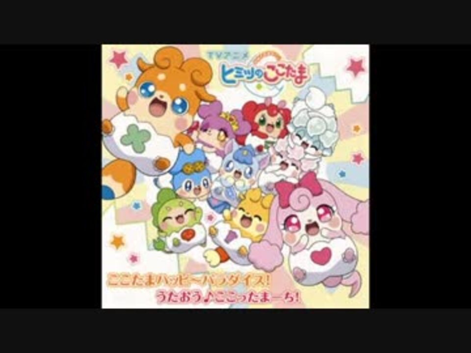 人気の かみさまみならい ヒミツのここたま 動画 387本 4 ニコニコ動画