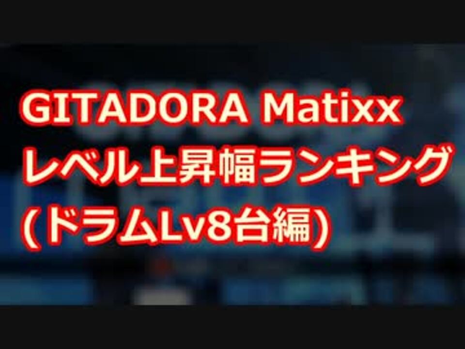 人気の Gitadora 動画 5 135本 2 ニコニコ動画