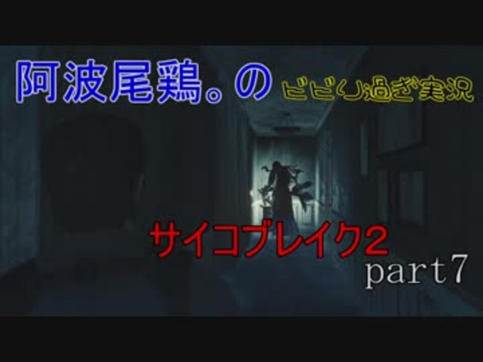 初見ナイトメア ビビり過ぎ実況サイコブレイク２ Part7 ニコニコ動画