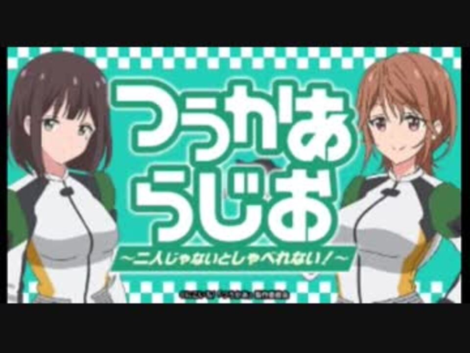 つうかあらじお 二人じゃないとしゃべれない 04おまけ付き ニコニコ動画