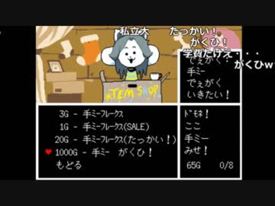 人気の Undertale 動画 9 457本 18 ニコニコ動画