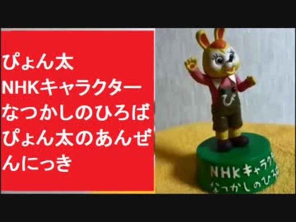 人気の Nhkキャラクター 動画 4本 ニコニコ動画