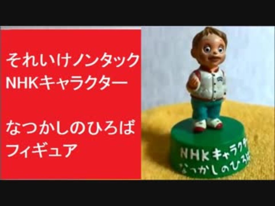 それいけノンタック Nhkキャラクター なつかしのひろば フィギュア ニコニコ動画