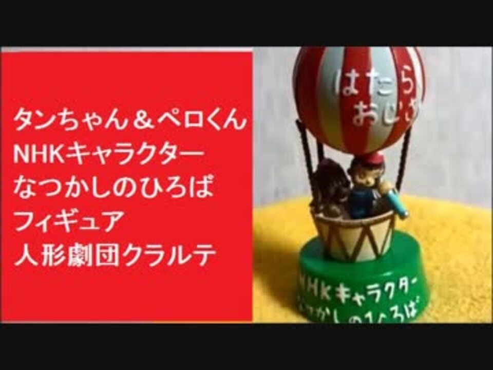 レトロ はたらくおじさん NHKキャラクター なつかしのひろば