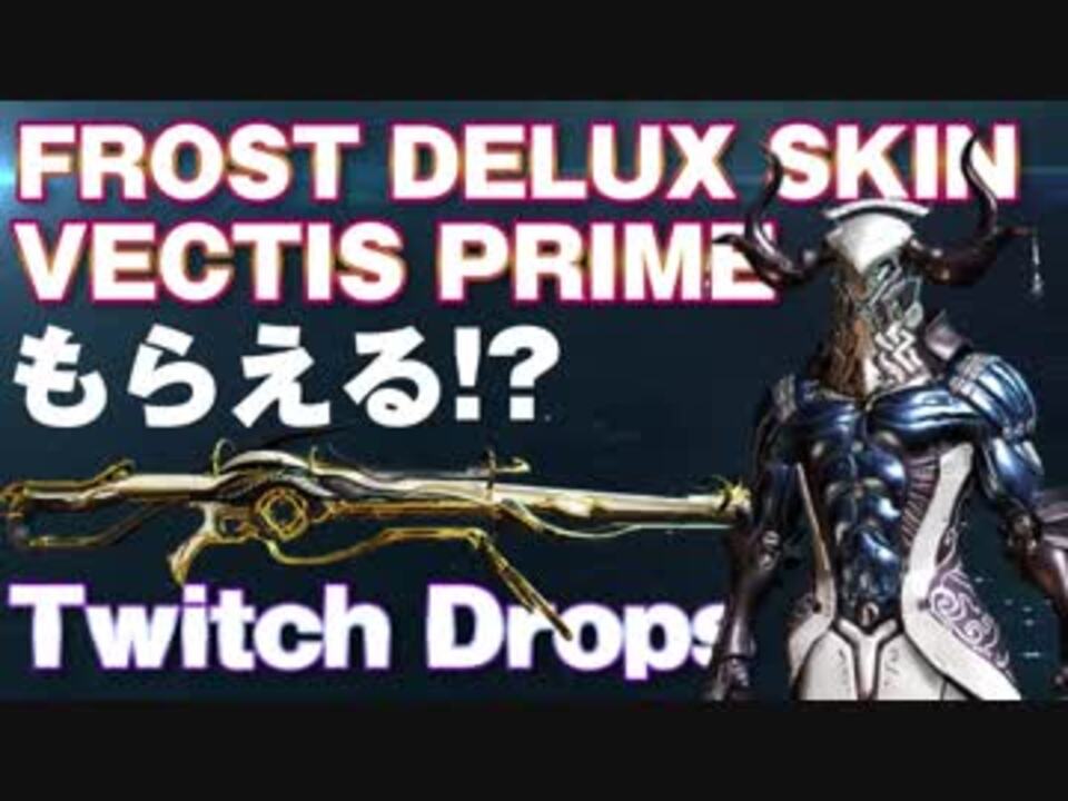 Warframe Twitch Drops1300個開封してみた Twitch Dropsの入手方法解説 ニコニコ動画