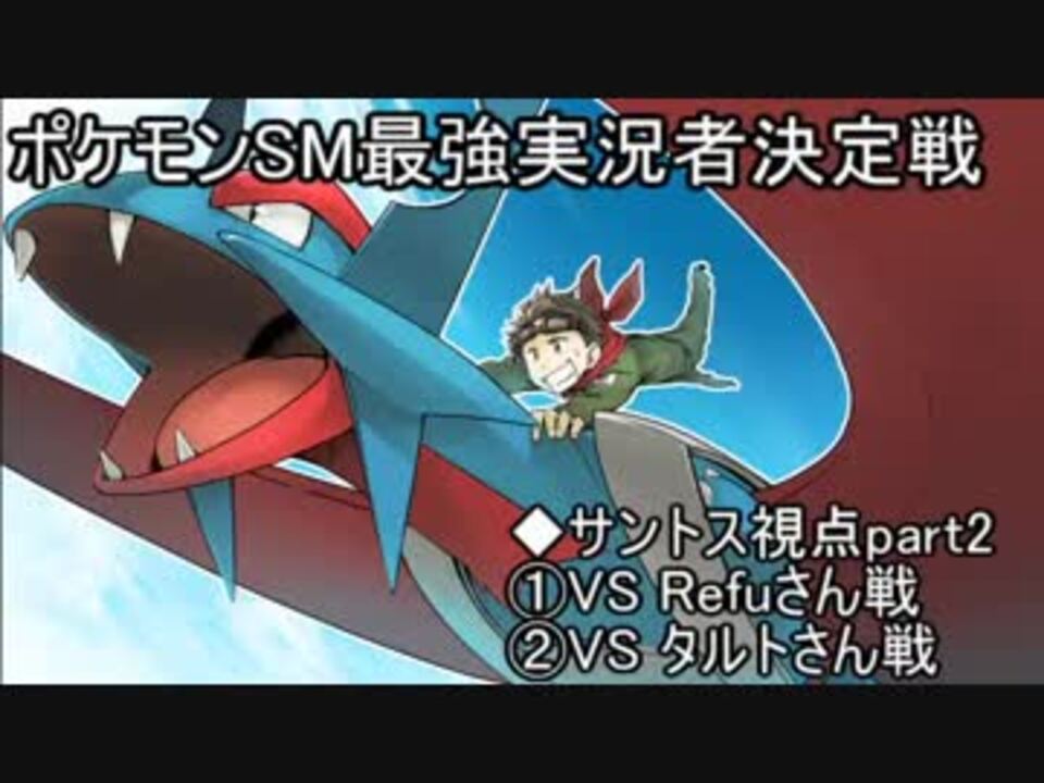 人気の ポケモンｓｍ最強実況者決定戦 動画 211本 3 ニコニコ動画