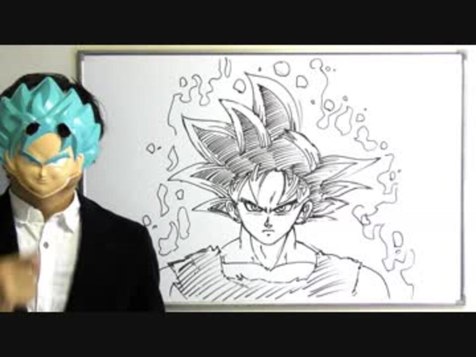 ドラゴンボール超 身勝手の極意 兆 の描き方をまとめてみた ニコニコ動画