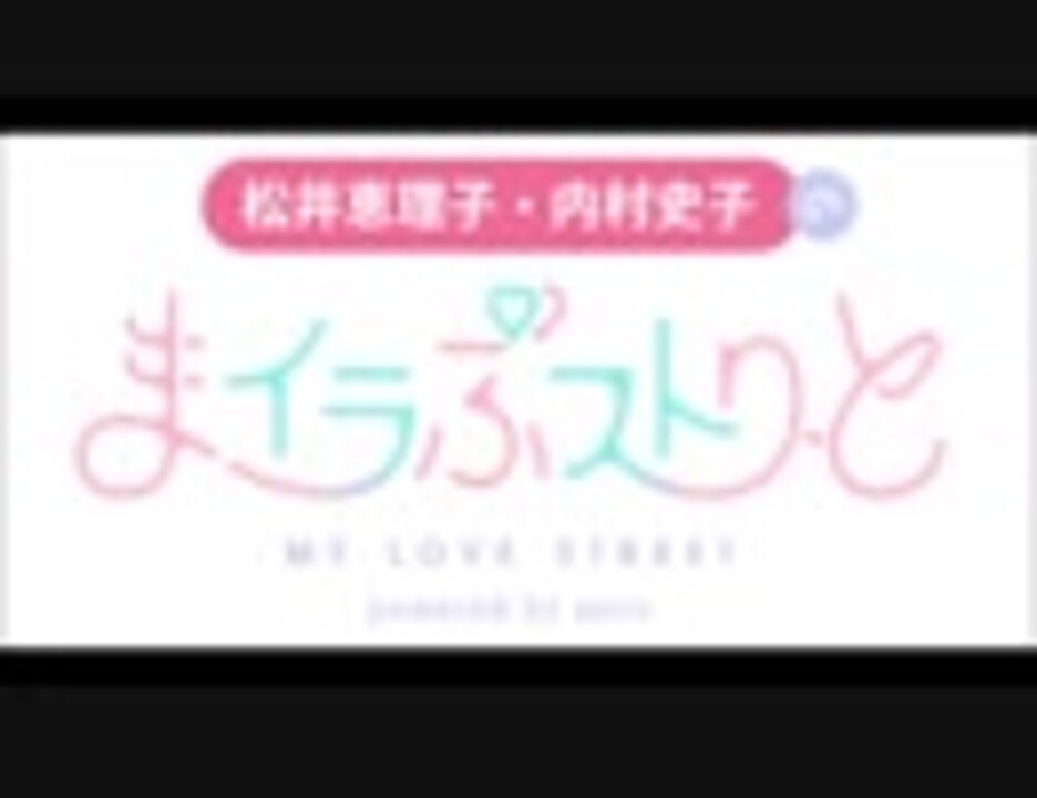 松井恵理子 内村史子のまイラぶストりーと 第1回 ニコニコ動画