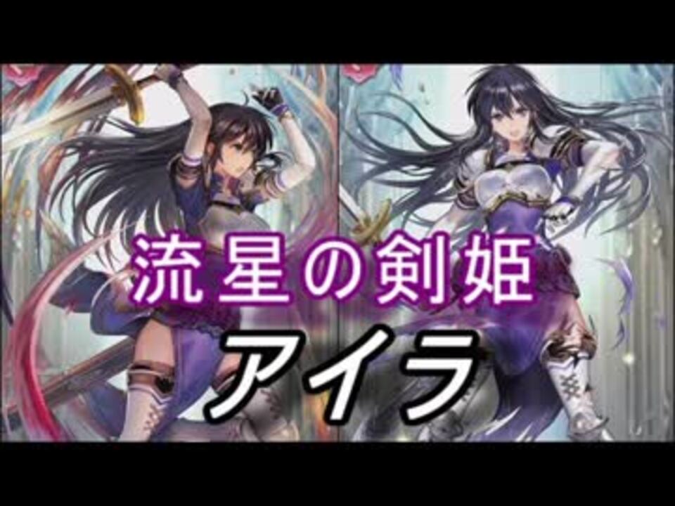 Feヒーローズ 流星の剣姫 アイラ特集 ニコニコ動画