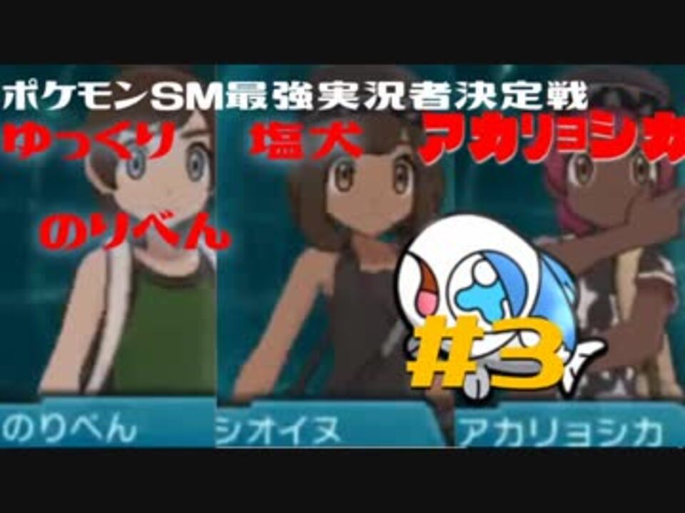 ポケモンsm最強実況者決定戦 シツヨさんの公開マイリスト Niconico ニコニコ