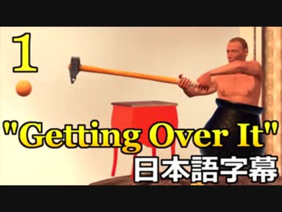 翻訳 Getting Over It With Bennett Foddy 日本語字幕付きプレイ