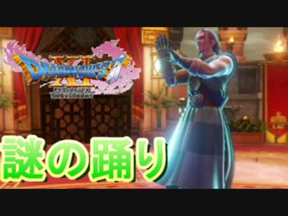 ドラクエ11 英雄は踊りもお上手 でも時と場所を考えろ 実況 53 ニコニコ動画