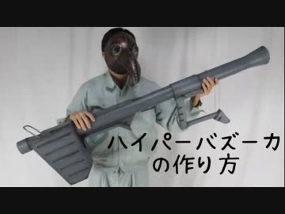 ガンダム ハイパーバズーカの作り方 ニコニコ動画