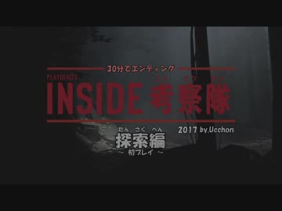 ゆっくり実況 Inside考察 探索編1 30分でed By うっちょん