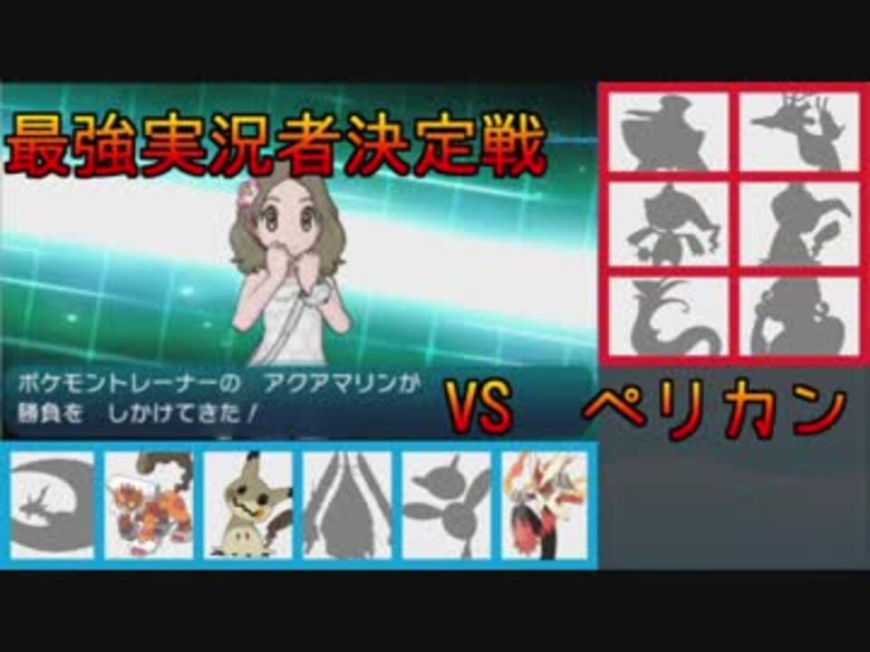 ポケモンsm 最強実況者決定戦 あの戦いから3年 Vs ペリカン ニコニコ動画