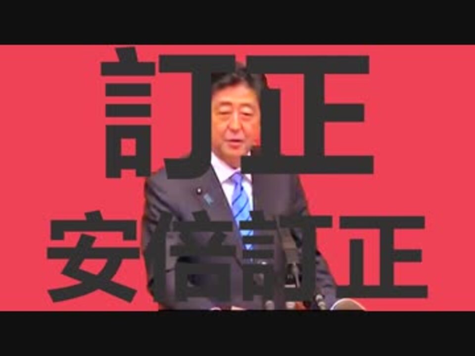 訂正安倍訂正 ニコニコ動画