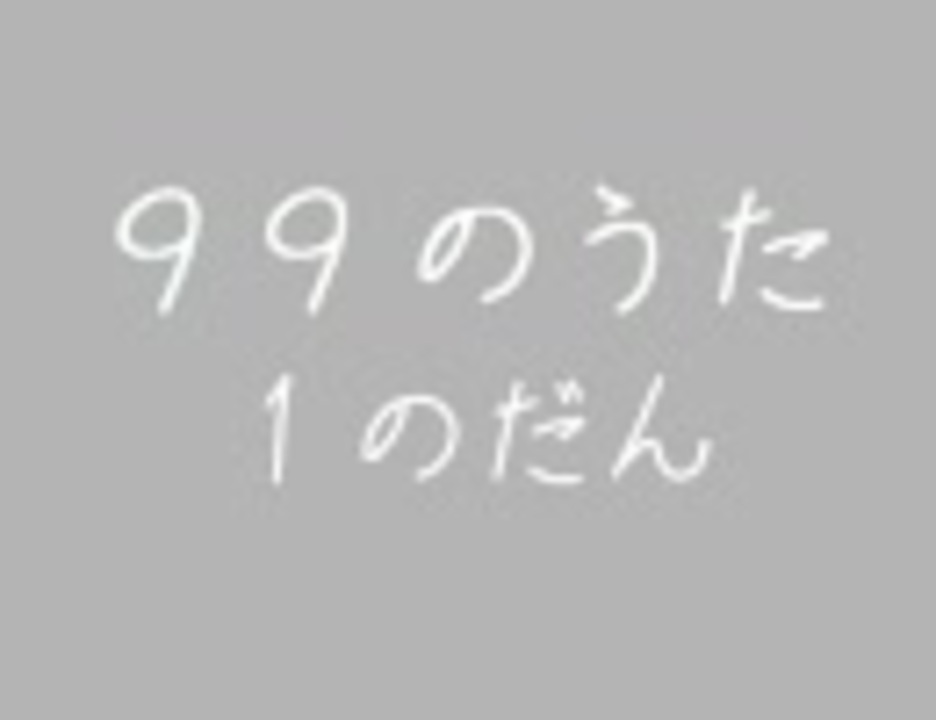 99のうた 九九の歌 ニコニコ動画