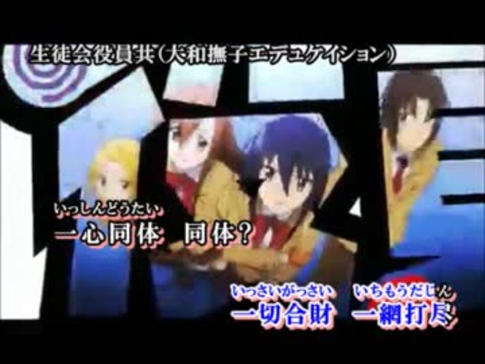 生徒会役員共１期 大和撫子エデュケイション Mad字幕あり ニコニコ動画