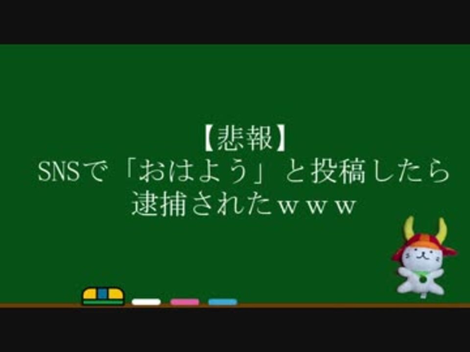 Sns おはよう と投稿した男を逮捕 ニコニコ動画