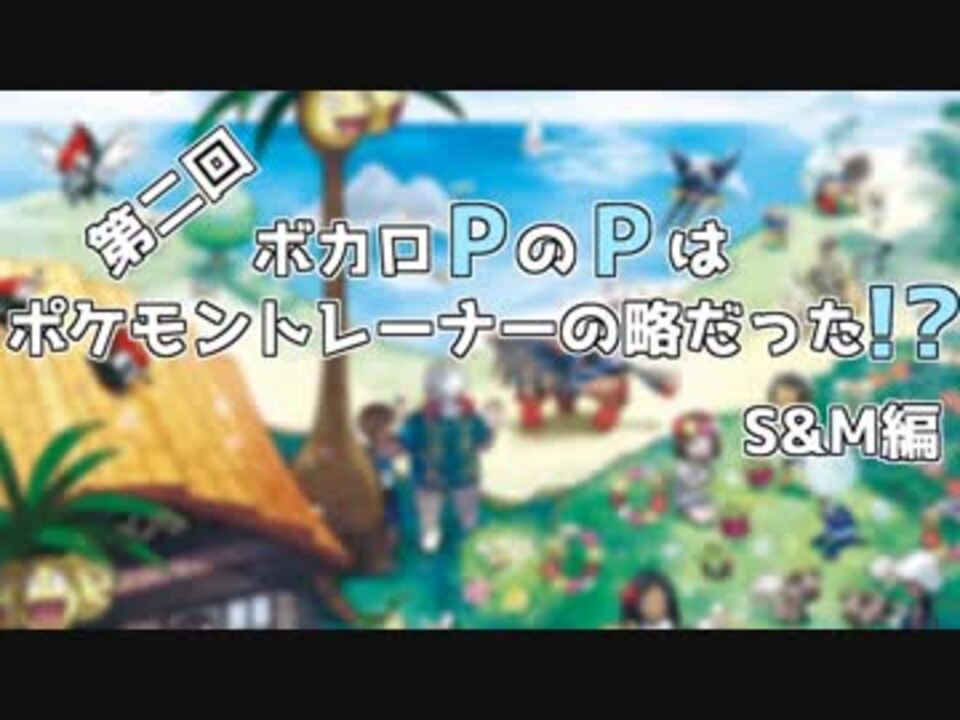 人気の ポケモンsｍ 動画 11 145本 33 ニコニコ動画