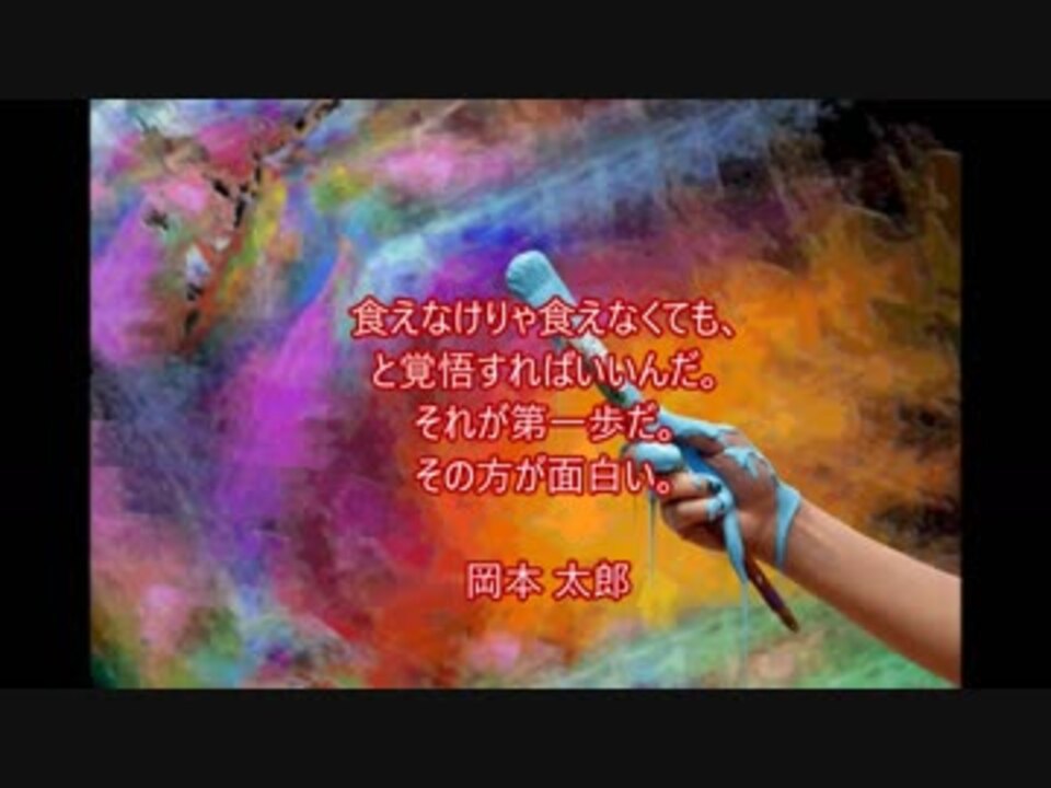 岡本 太郎 覚悟を決めたい時に読みたい名言 大橋直久 ニコニコ動画