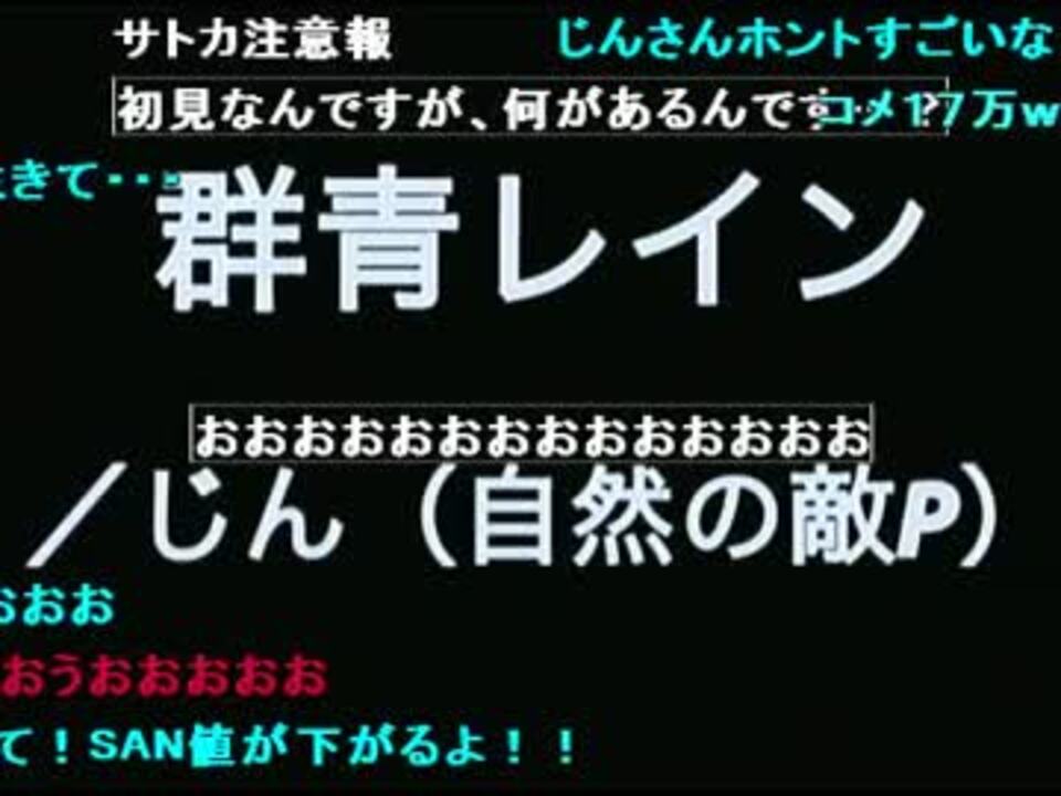 人気の 群青レイン じん 自然の敵p 動画 6本 ニコニコ動画