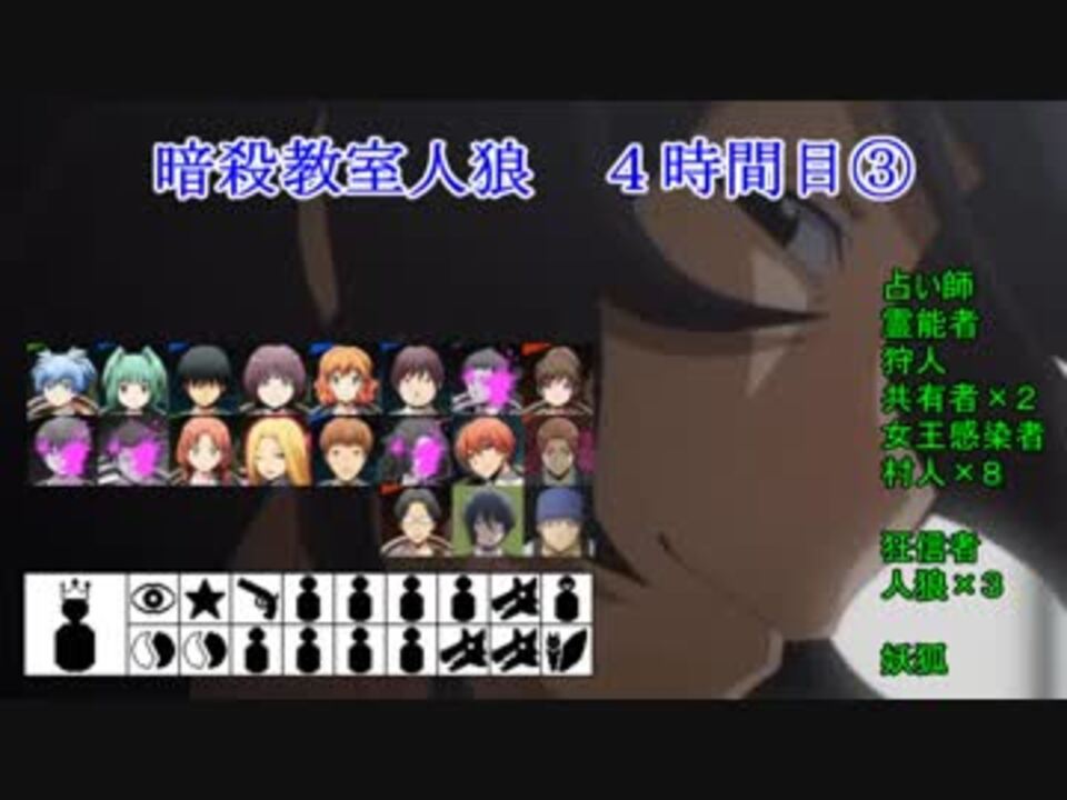 暗殺教室人狼 ４時間目 ニコニコ動画