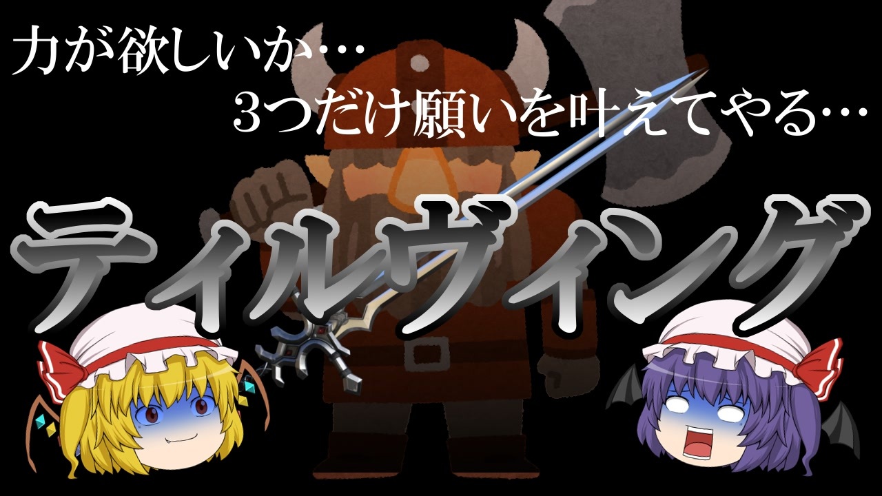ファンタジー武器をゆっくり解説 第三回 ティルヴィング ニコニコ動画