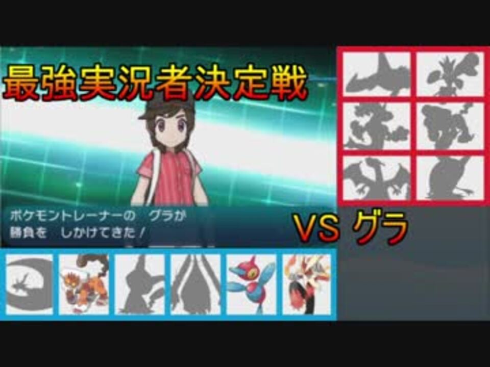 ポケモンsm 最強実況者決定戦 あの戦いから3年 Vs グラ ニコニコ動画