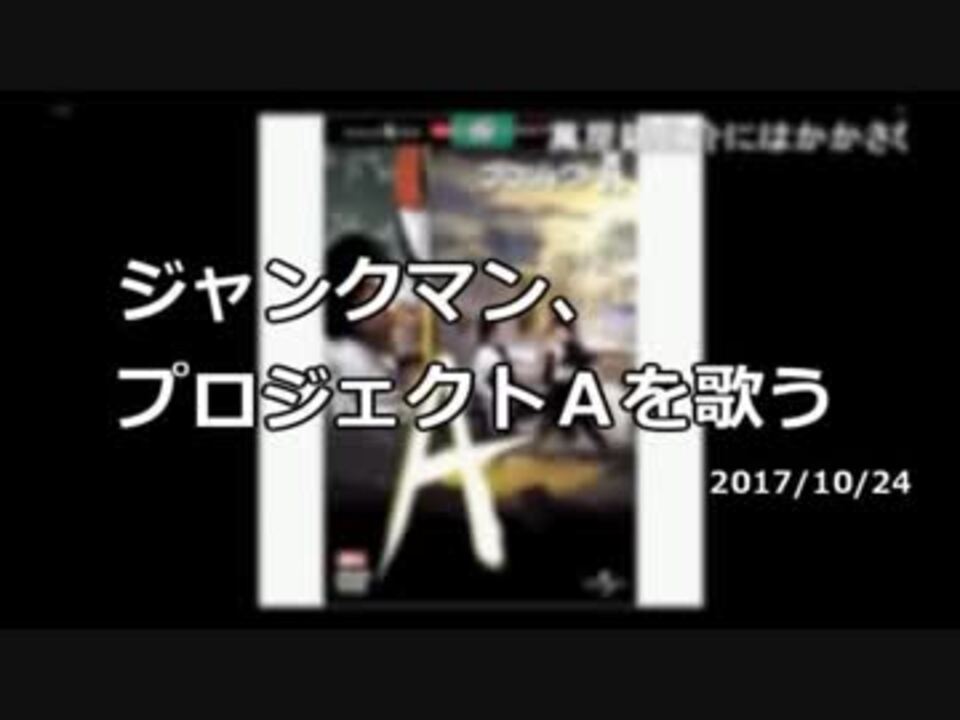 【JM】ジャンクマン、プロジェクトAを歌う 2017/10/24 - ニコニコ動画