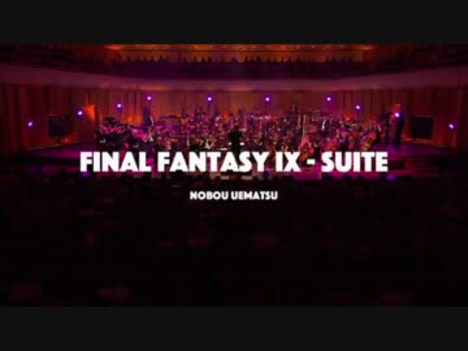 スウェーデン放送交響楽団 16年 ファイナルファンタジーix ニコニコ動画