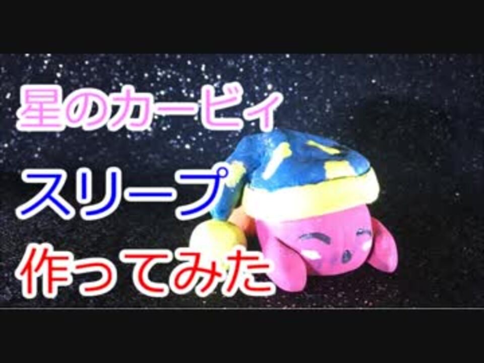 人気の ニコニコ手芸部 星のカービィ 動画 28本 ニコニコ動画