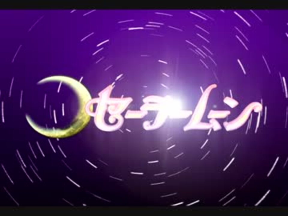 実写版 美少女戦士セーラームーン Op 03 60fps版 ニコニコ動画