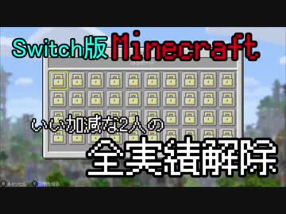 Switch版マイクラ いい加減な2人の全実績解除 実況 Part01 ニコニコ動画