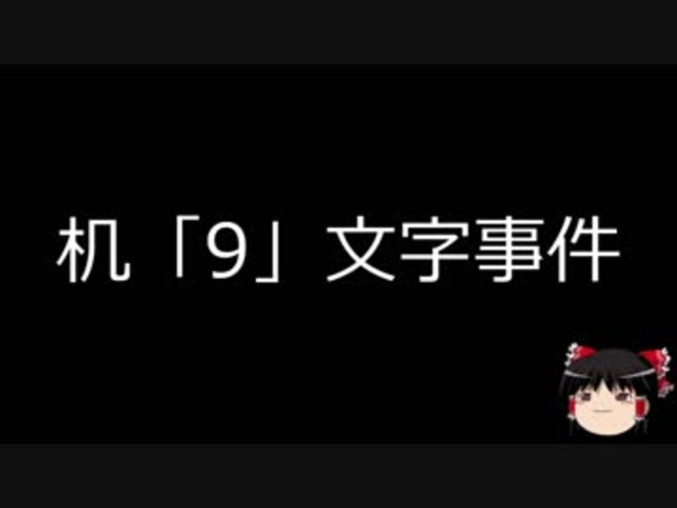 人気の 机 9 文字事件 動画 2本 ニコニコ動画